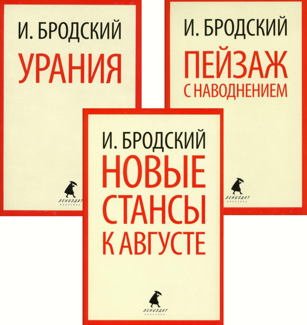 Иосиф Бродский. Три последние книги стихов (pocket book)