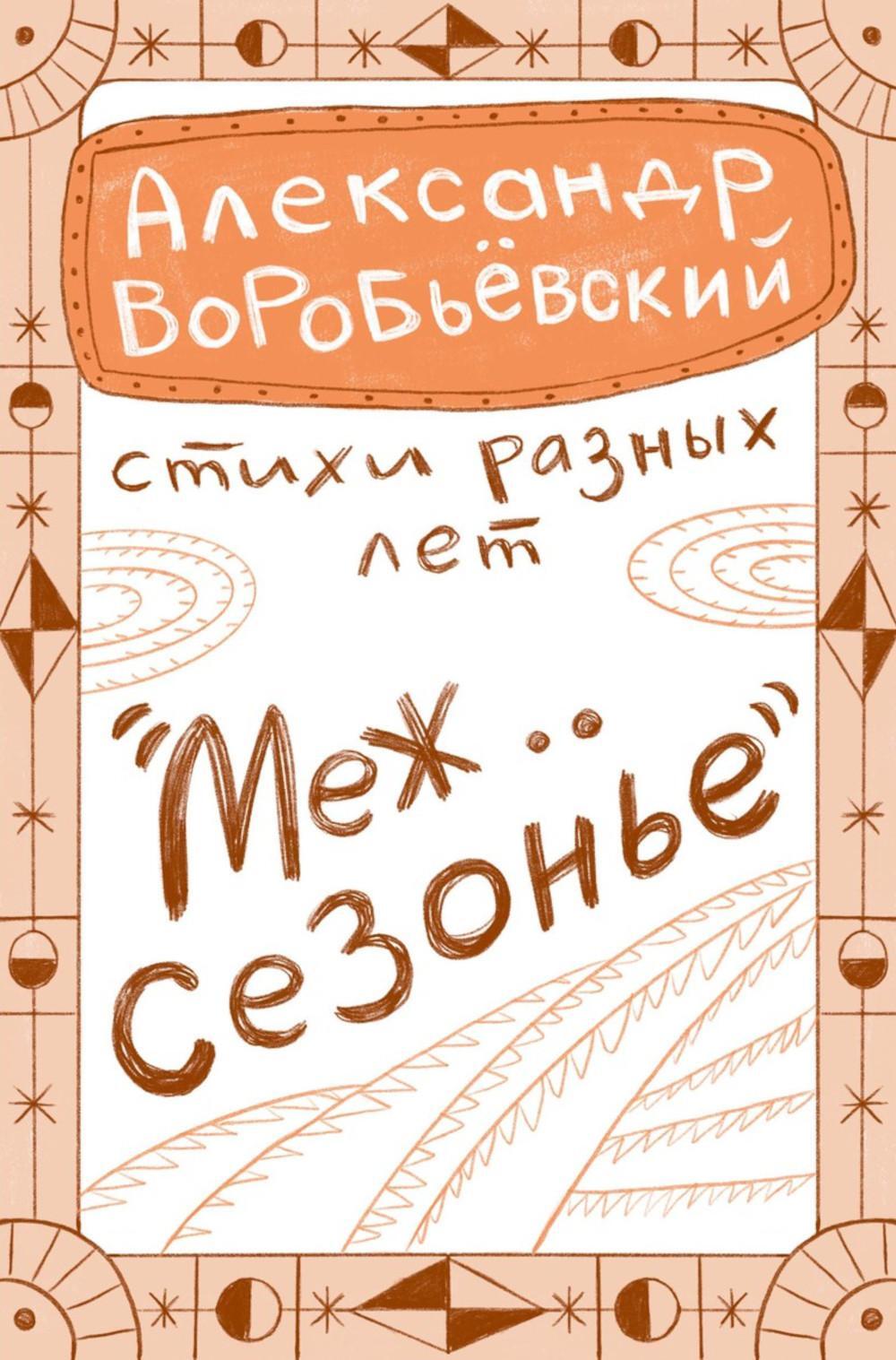 Межсезонье