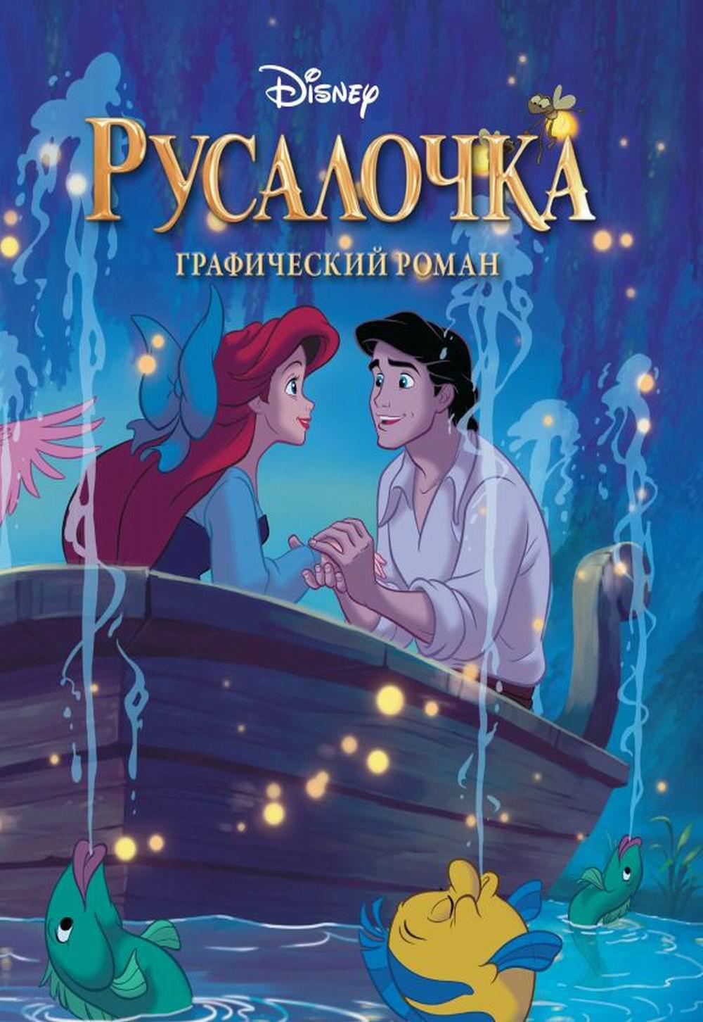 Disney. Русалочка: графический роман