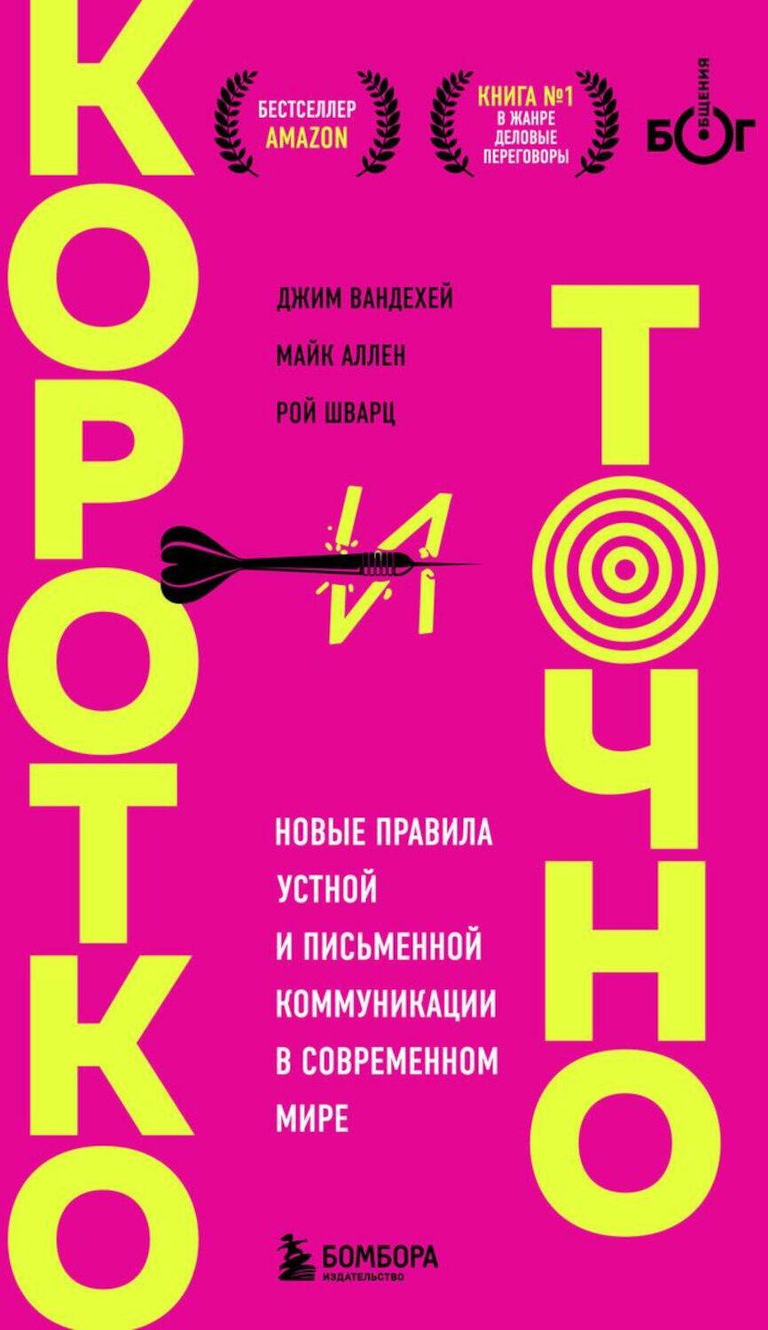 Коротко и точно: новые правила устной и письменной коммуникации в современном мире