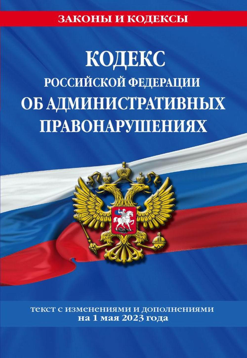 Кодекс РФ об административных правонарушениях по состоянию на 01.05.23