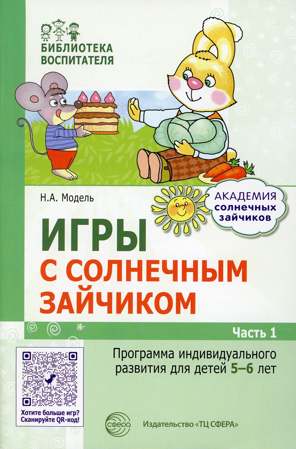 Игры с солнечным зайчиком. Программа индивидуального развития для детей 5-6 лет. Ч.1