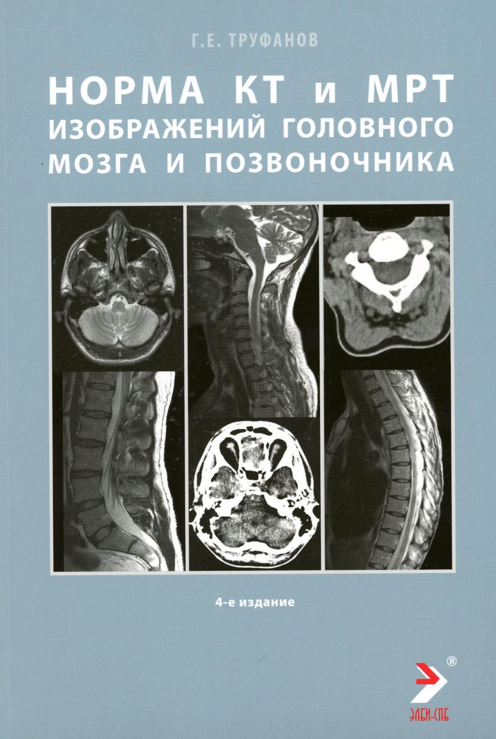 Норма КТ- и МРТ- изображений головного мозга и позвоночника: атлас изображений. 4-е изд