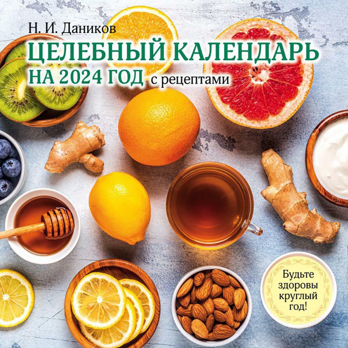 Целебный календарь на 2024 год с рецептами