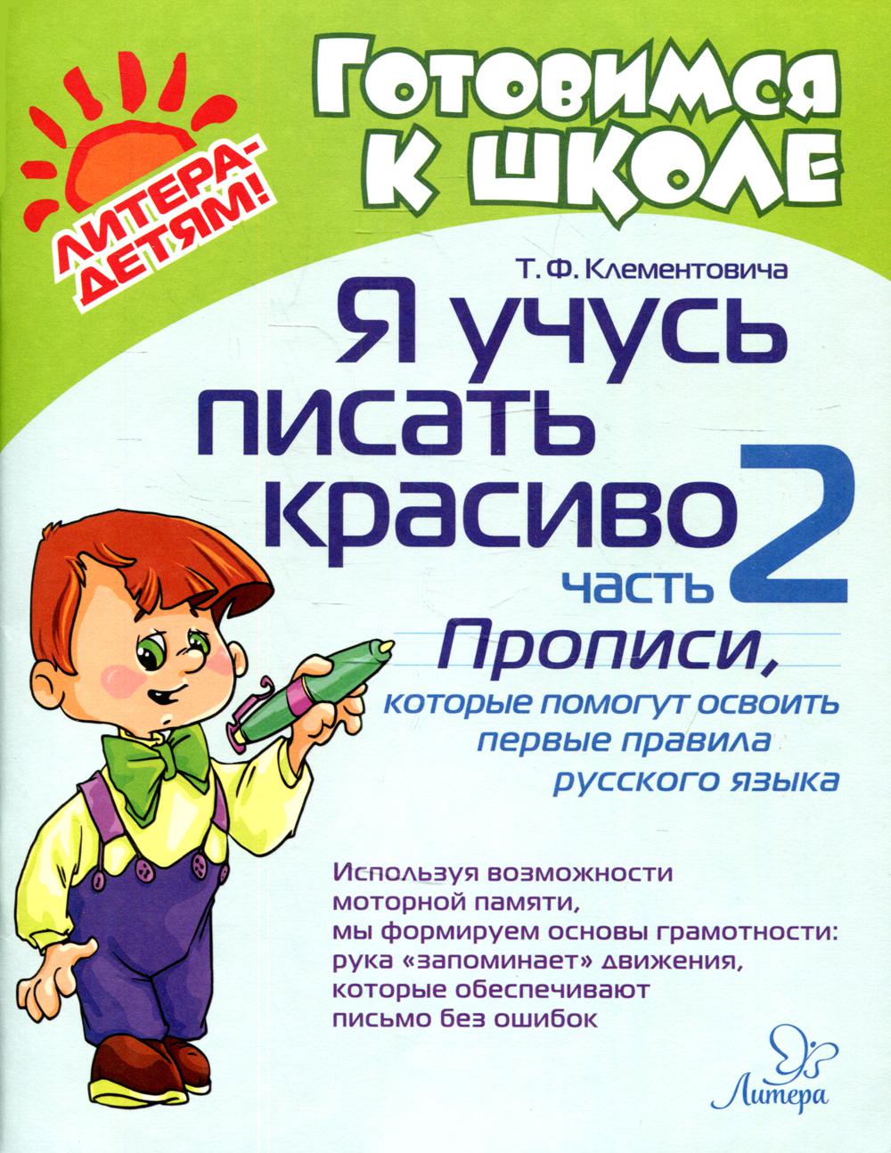 Я учусь писать красиво: Ч. 2: Прописи,которые помогут освоить первые правила русского языка