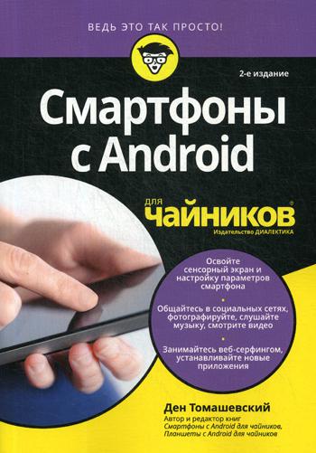 Для "чайников" Смартфоны с Android. 2-е изд