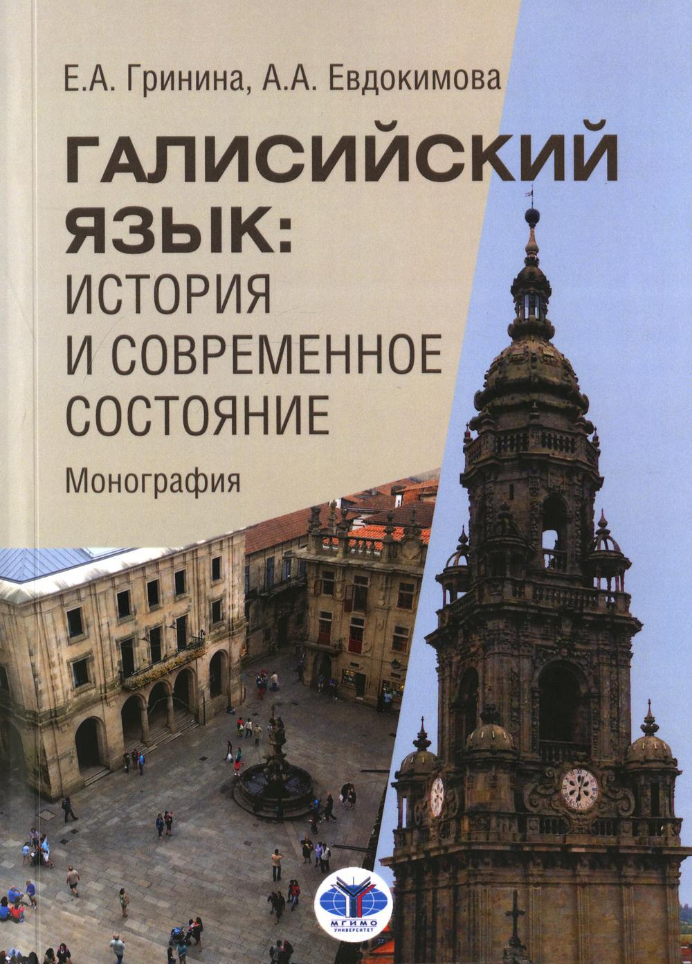 Галисийский язык: история и современное состояние. Монография