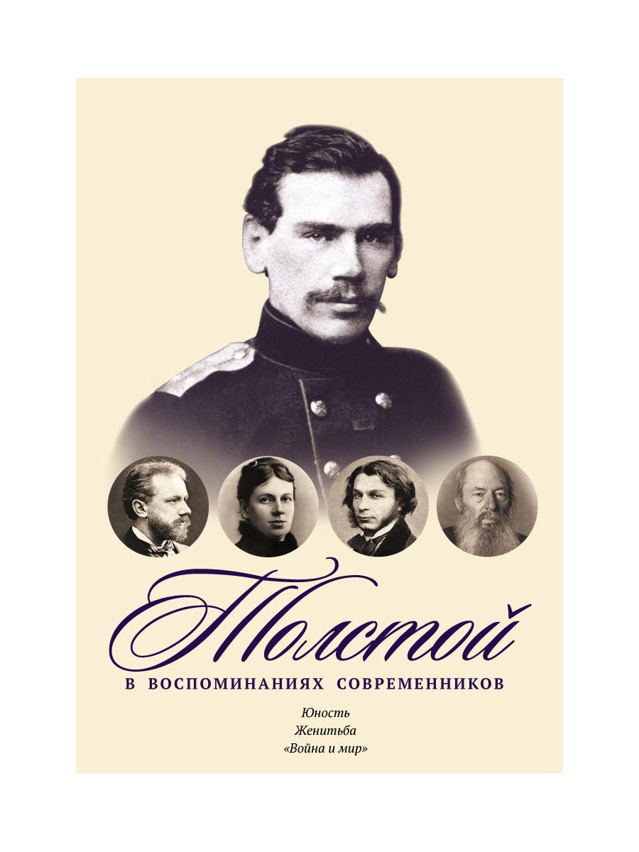 Толстой в воспоминаниях современников. Юность. Женитьба. «Война и мир». Том 1