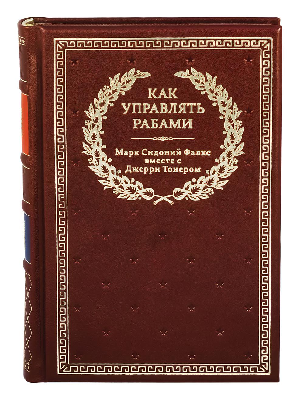 Как управлять рабами. 2-е изд., испр. и доп. (кожа, золотое тиснение)