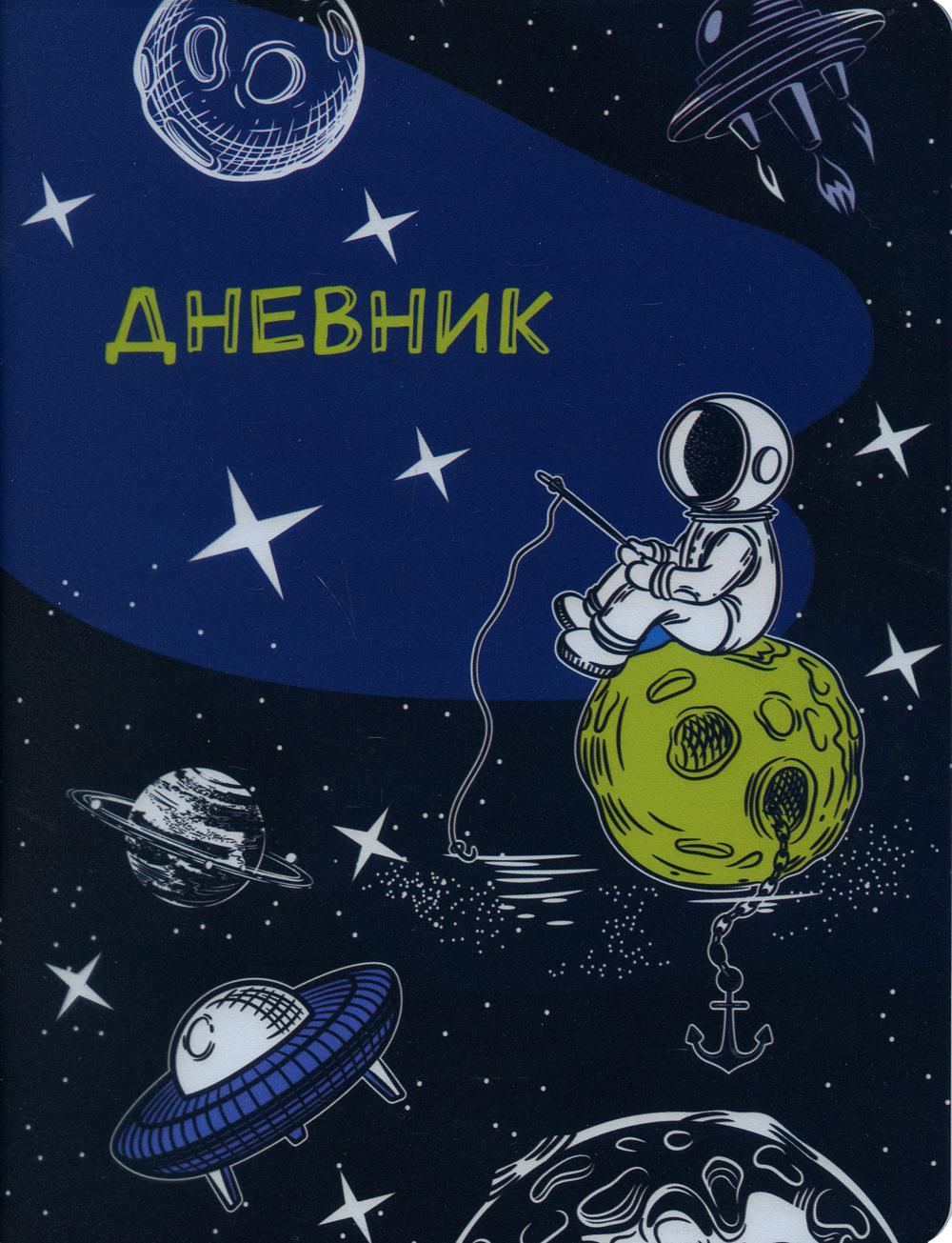 Дневник школьный. Космонавт (А5, 48 л., пластиковая обложка)