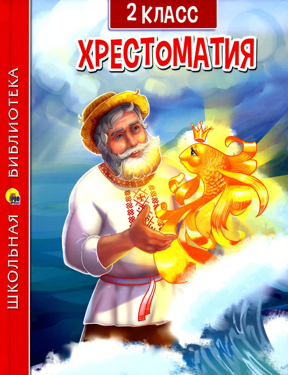 Хрестоматия по чтению для 2 кл