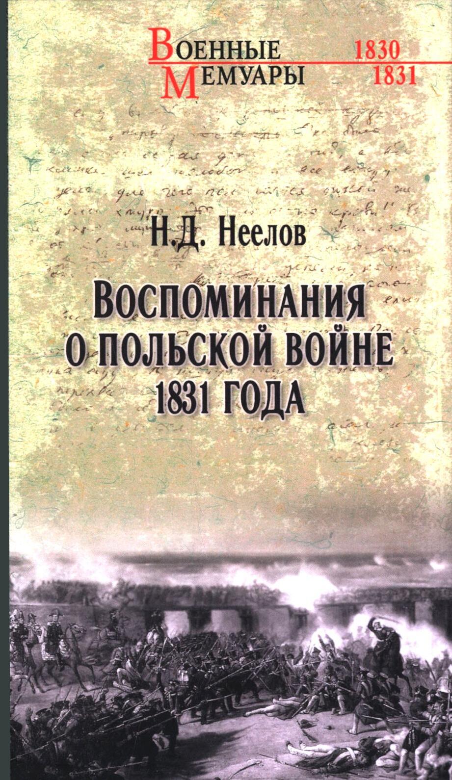 Воспоминания о польской войне 1831 года