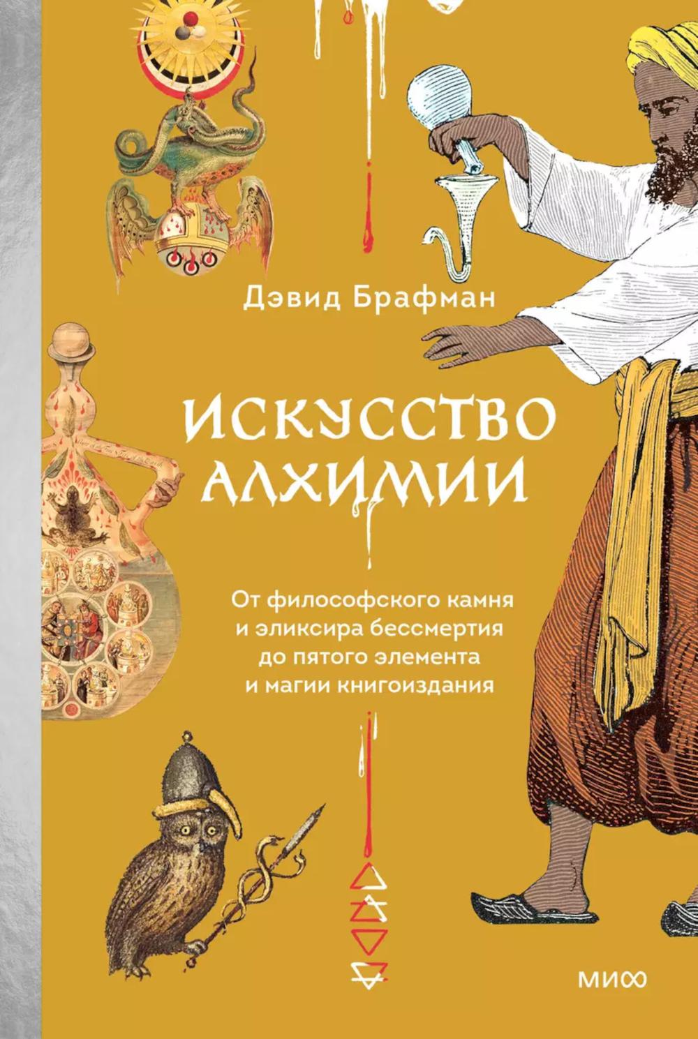 Искусство алхимии. От философского камня и эликсира бессмертия до пятого элемента и магии книгоиздания