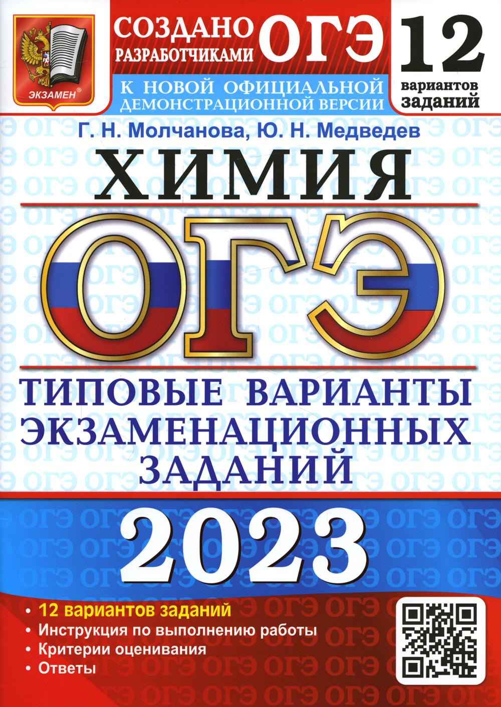 ОГЭ 2023. Химия. 12 вариантов. Типовые варианты экзаменационных заданий от разработчиков ОГЭ