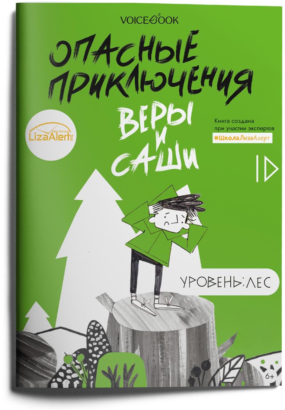 Опасные приключения Веры и Саши. Уровень: Лес