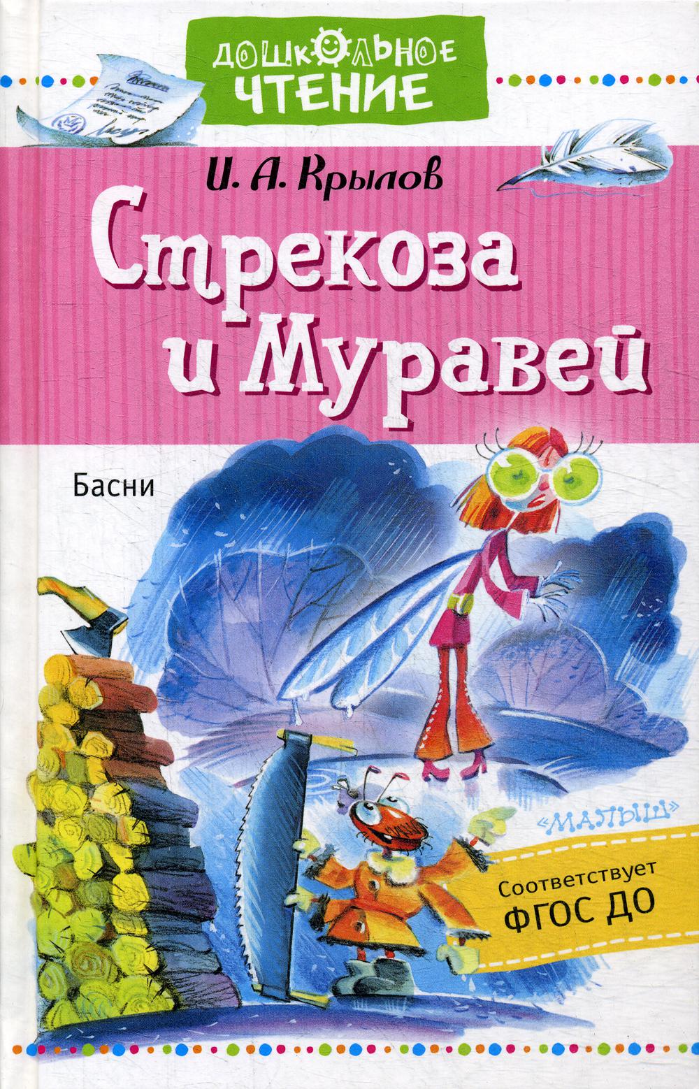 Стрекоза и Муравей