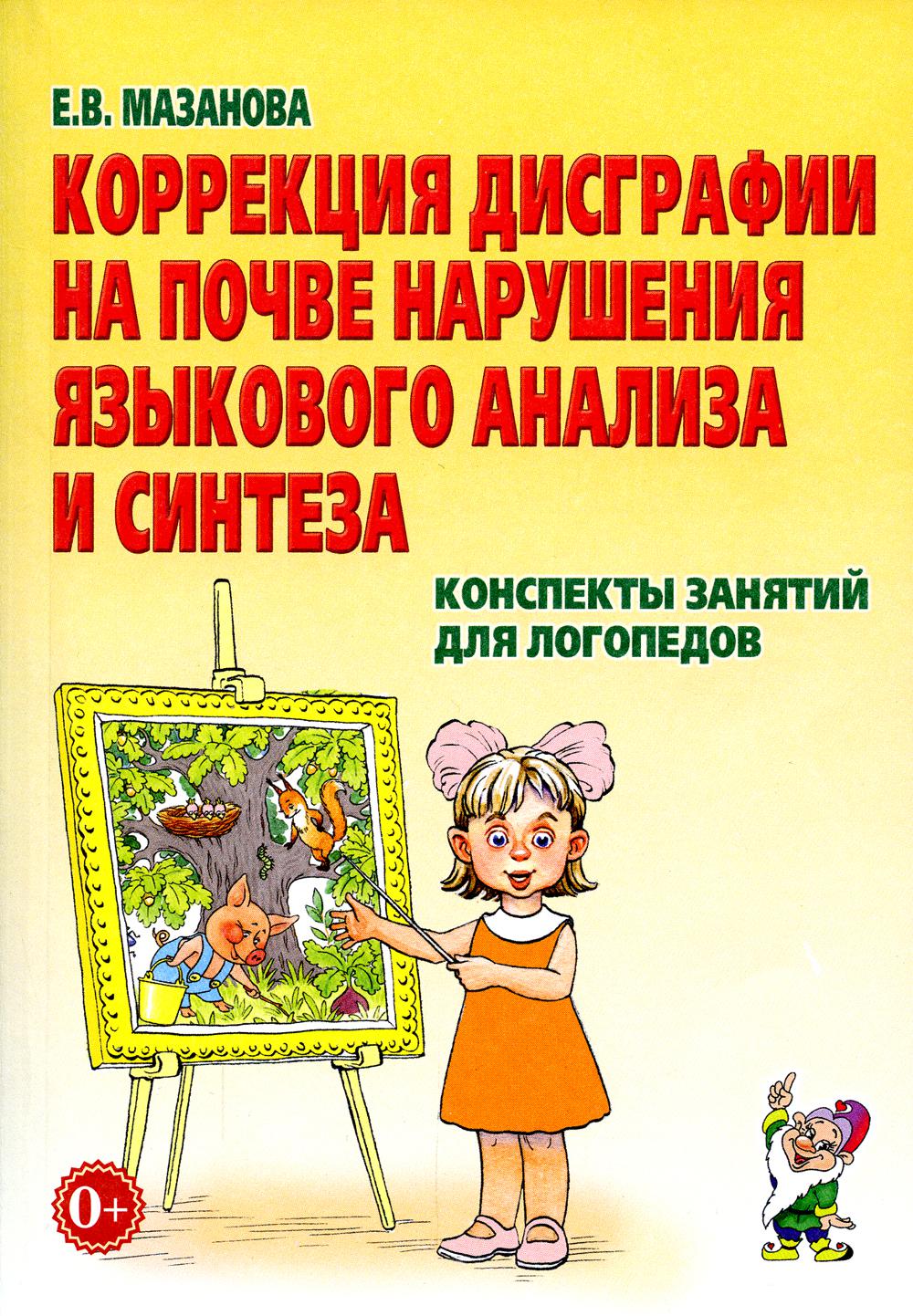 Коррекция дисграфии на почве нарушения языкового анализа и синтеза. Конспекты занятий для логопедов. 2-е изд., испр