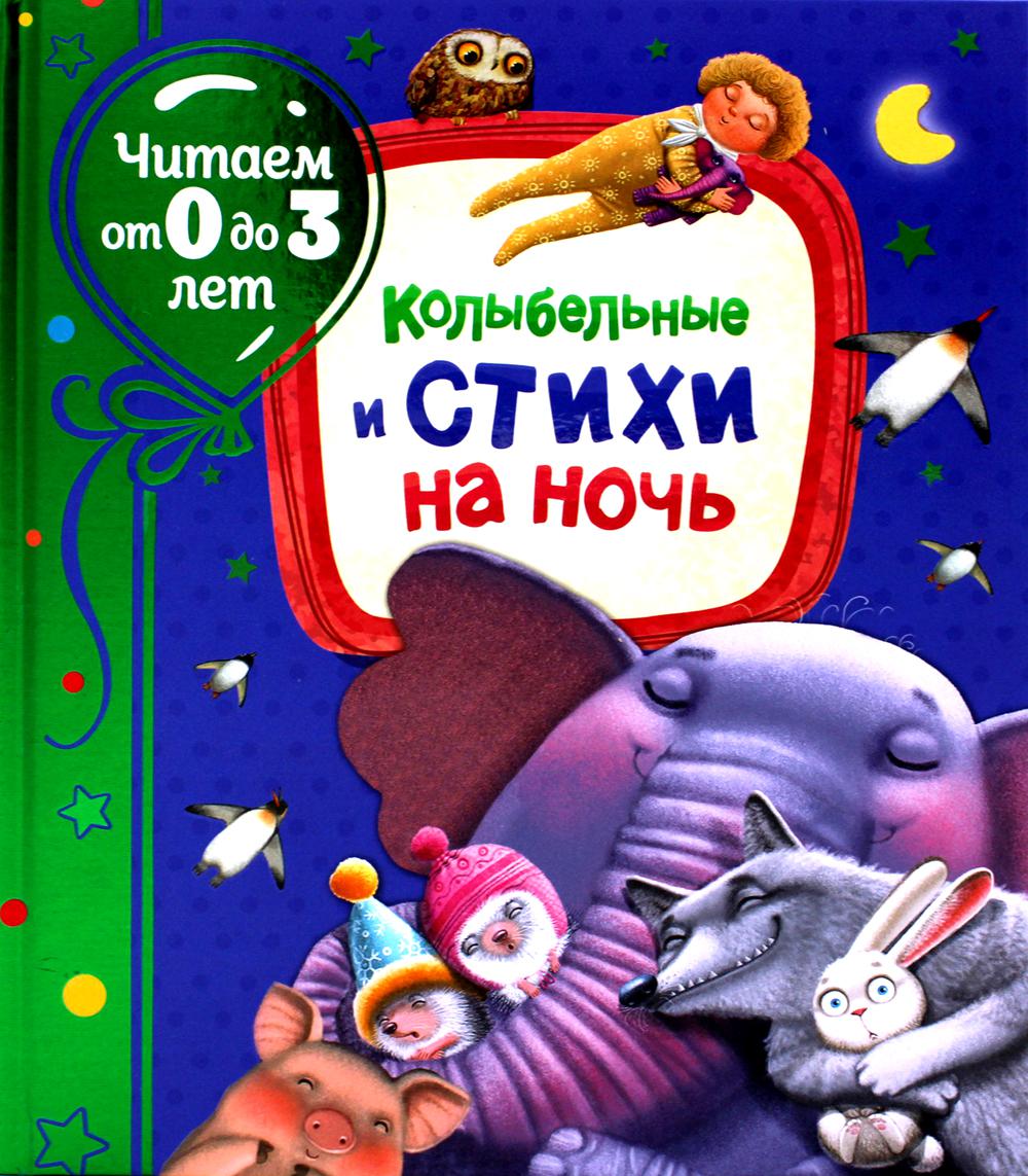 Колыбельные и стихи на ночь