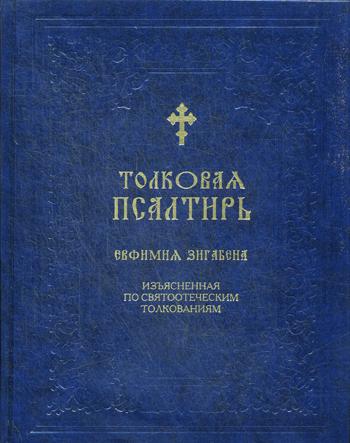 Толковая Псалтирь Евфимия Зигабена. Духовно-просветительское издание