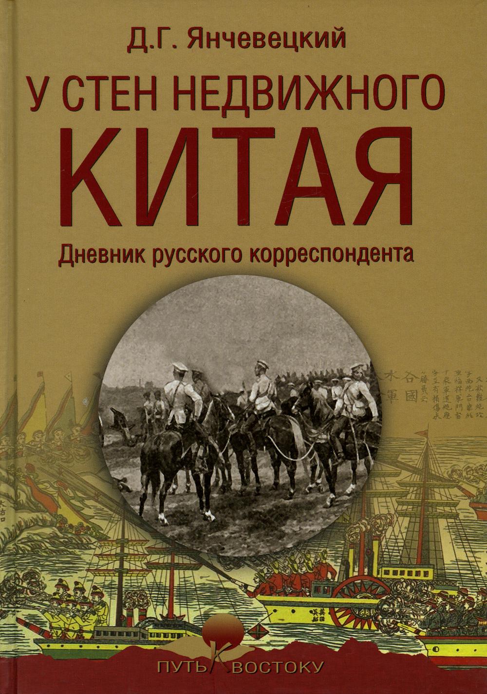 У стен недвижного Китая. Дневник русского корреспондента