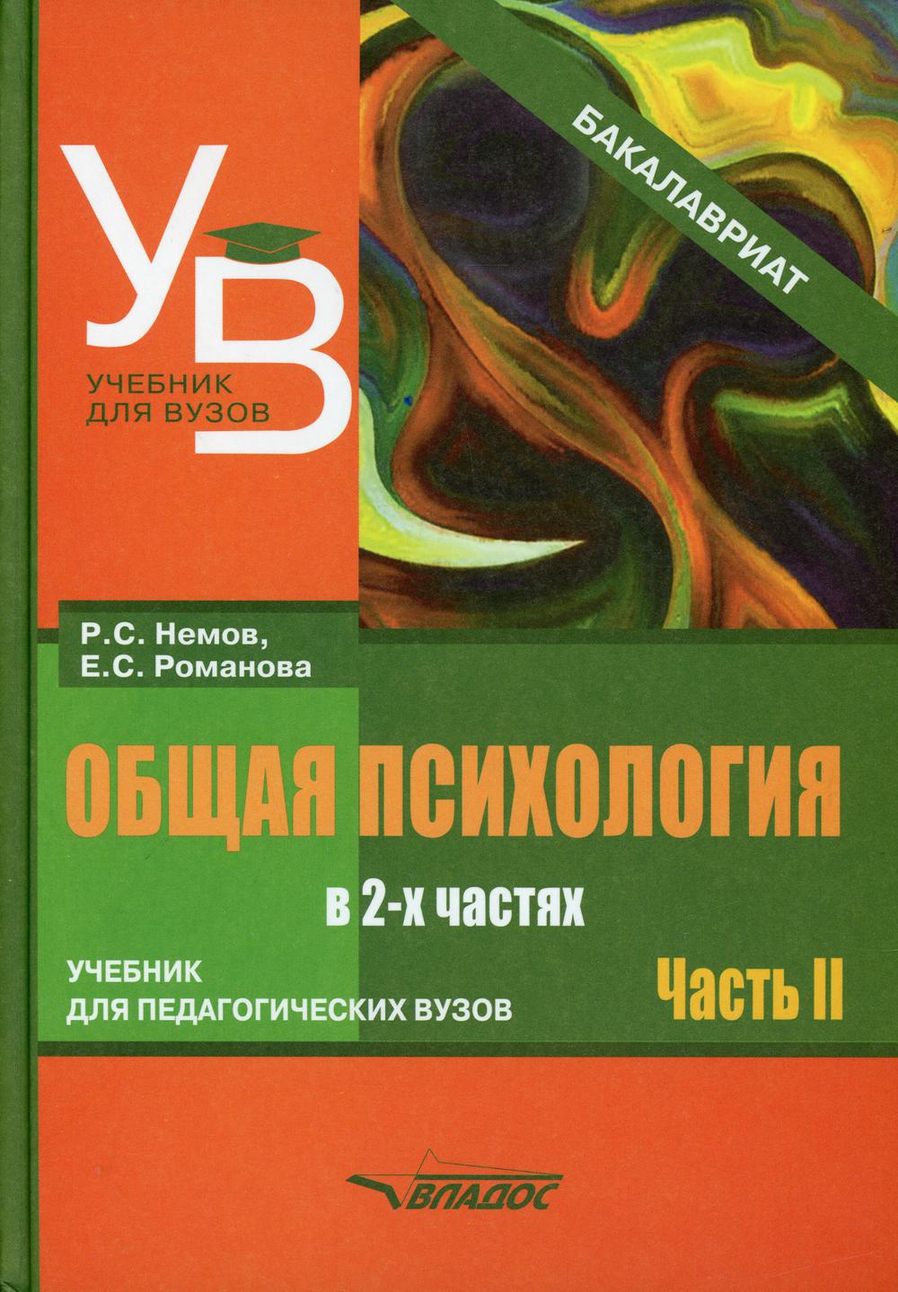 Книга «Общая психология: учебник для вузов. В 2 ч. Ч. 2» (Немов Р.С.,  Романова Е.С.) — купить с доставкой по Москве и России