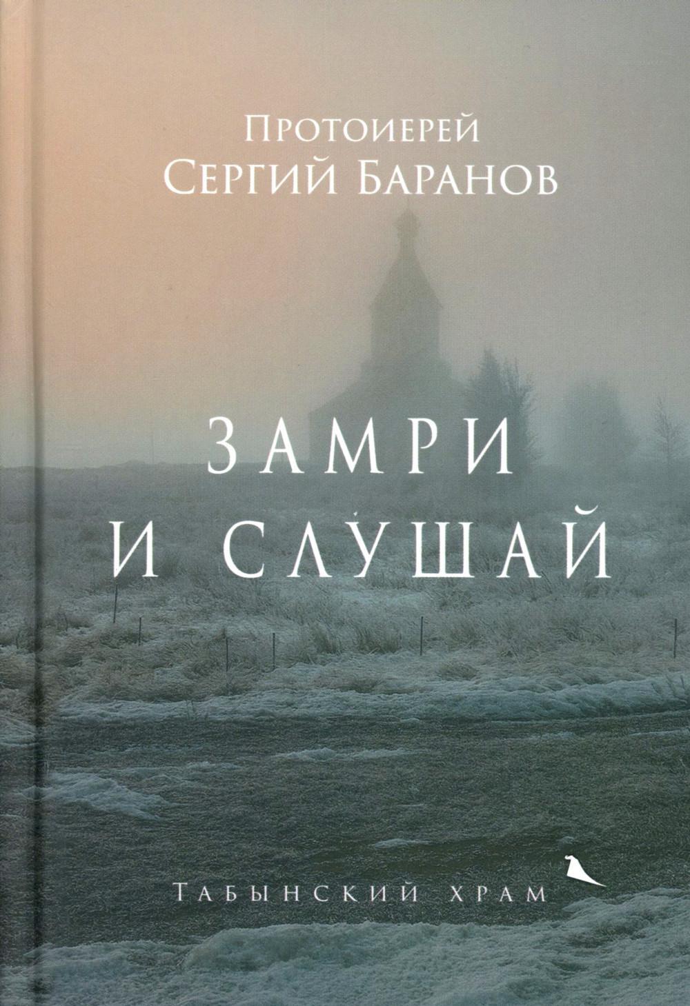 Замри и слушай