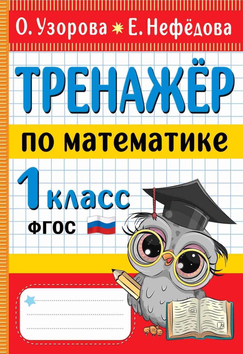 Тренажер по математике. 1 кл