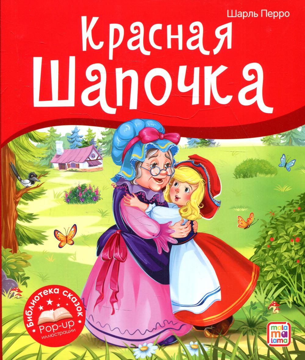 Красная Шапочка: книжка-панорамка