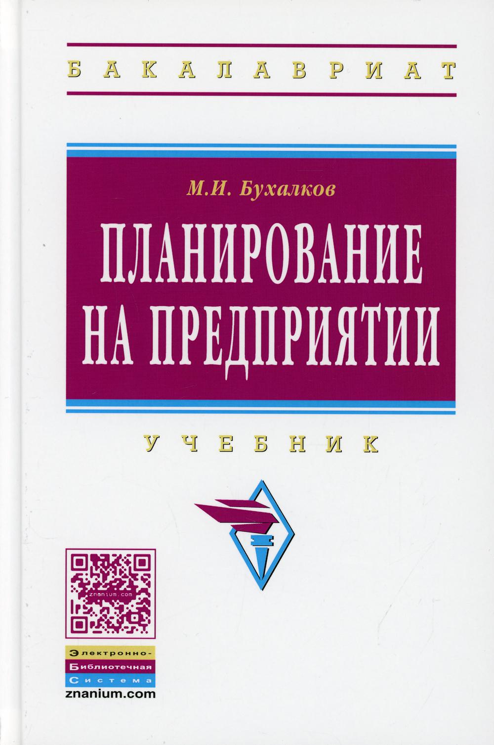 Планирование на предприятии: Учебник. 4-е изд., испр. и доп