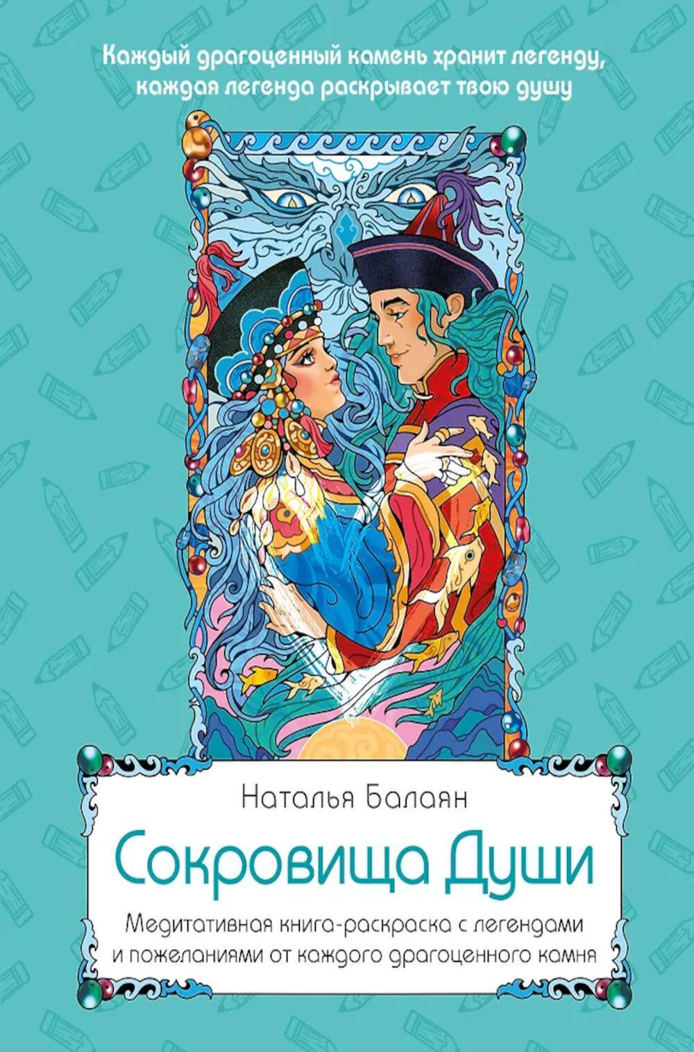 Сокровища Души. Медитативная книга-раскраска с легендами и пожеланиями от каждого драгоценного камня