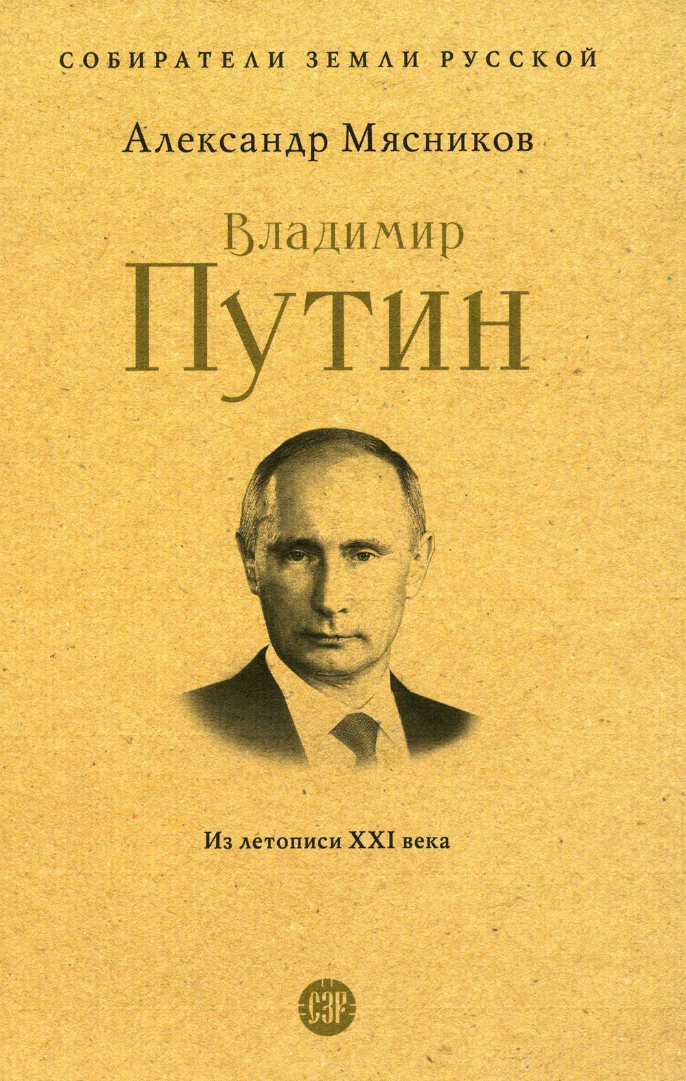 Владимир Путин. Из летописи XXI века