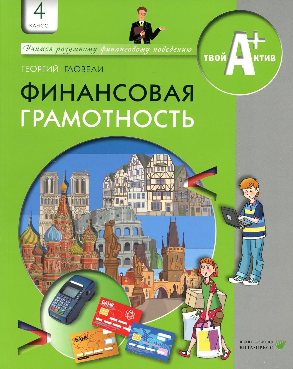 Финансовая грамотность: материалы для учащихся. 4 кл. 5-е изд., стер