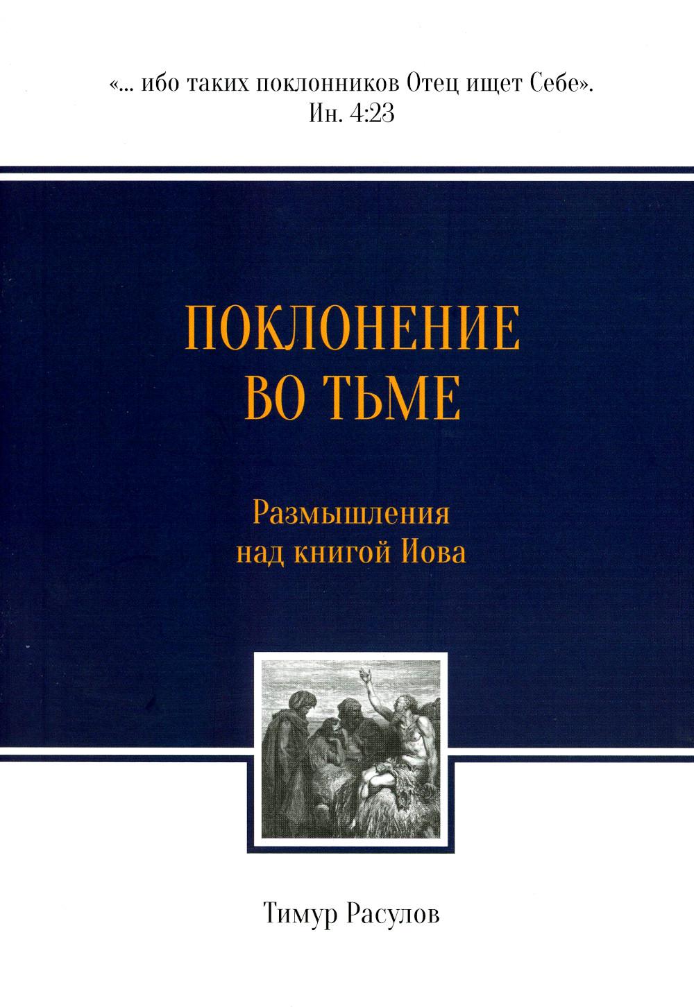 Поклонение во тьме. Размышления над книгой Иова. 2-е изд