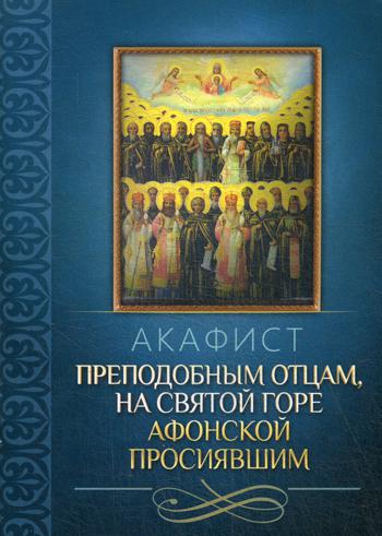 Акафист преподобным отцам, на святой горе Афонской просиявшим