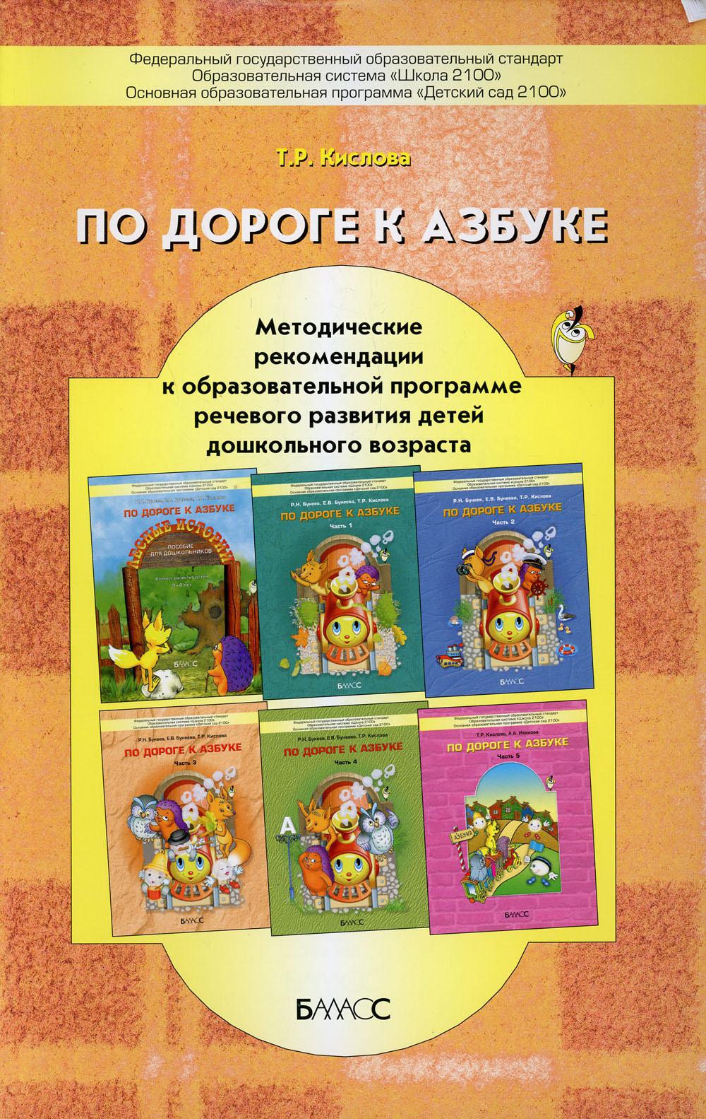 По дороге к Азбуке. Лесные истории. Методические рекомендации к образовательной программе речевого развития детей дошк.возраста. 2-е изд., перераб