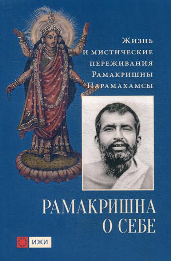 Рамакришна о себе. Жизнь и мистические переживания Рамакришны Парамахамсы