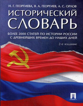 Исторический словарь. Более 2000 статей по истории России с древнейших времен до наших дней. 2-е изд