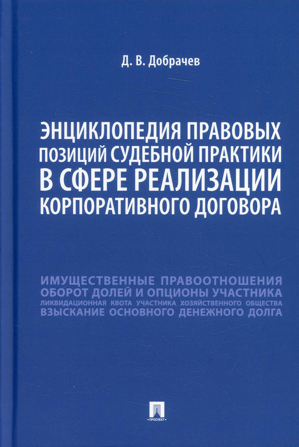 Энциклопедия правовых позиций судебной практики в сфере реализации корпоративного договора