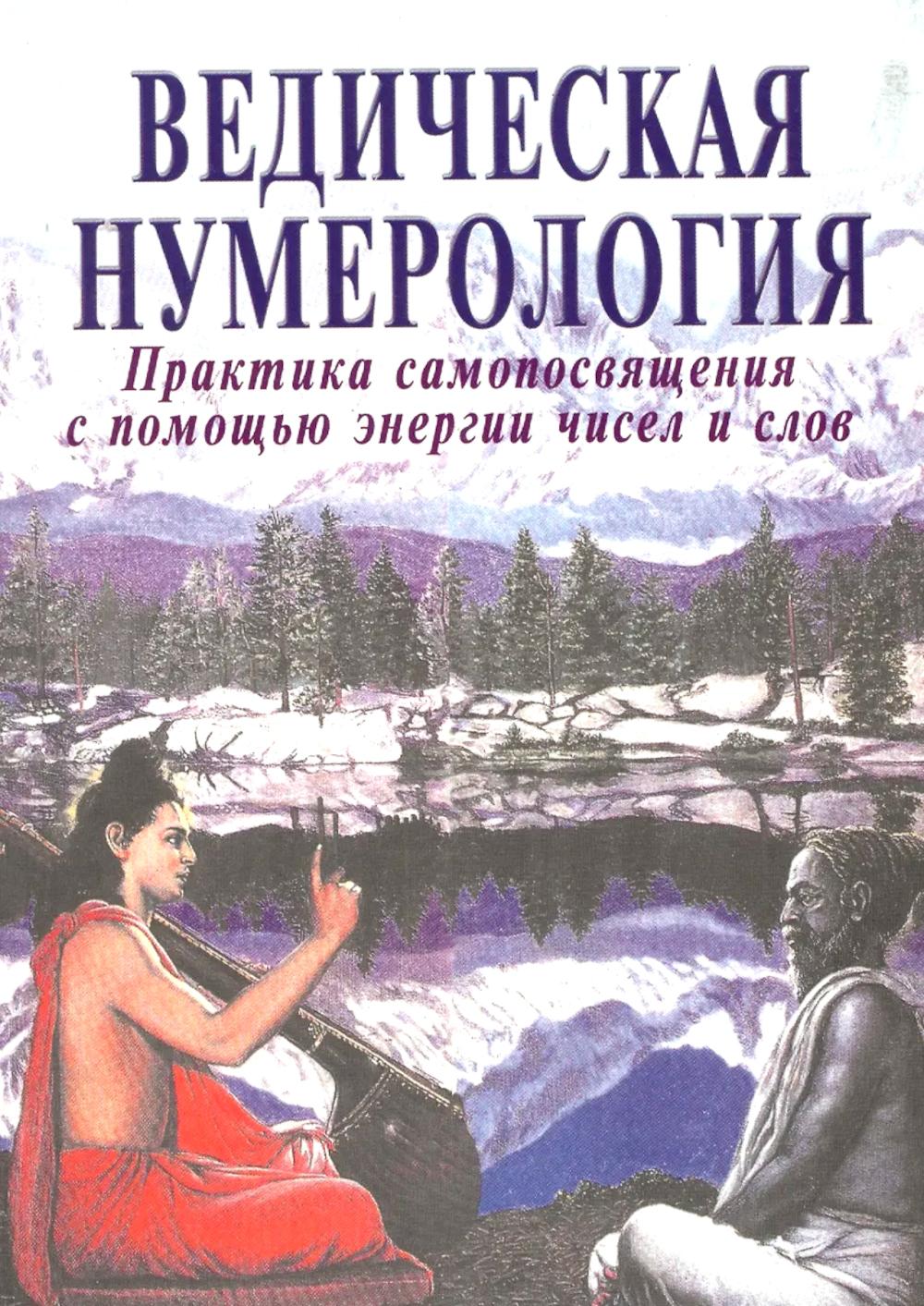 Ведическая нумерология. Практика самопосвящения
