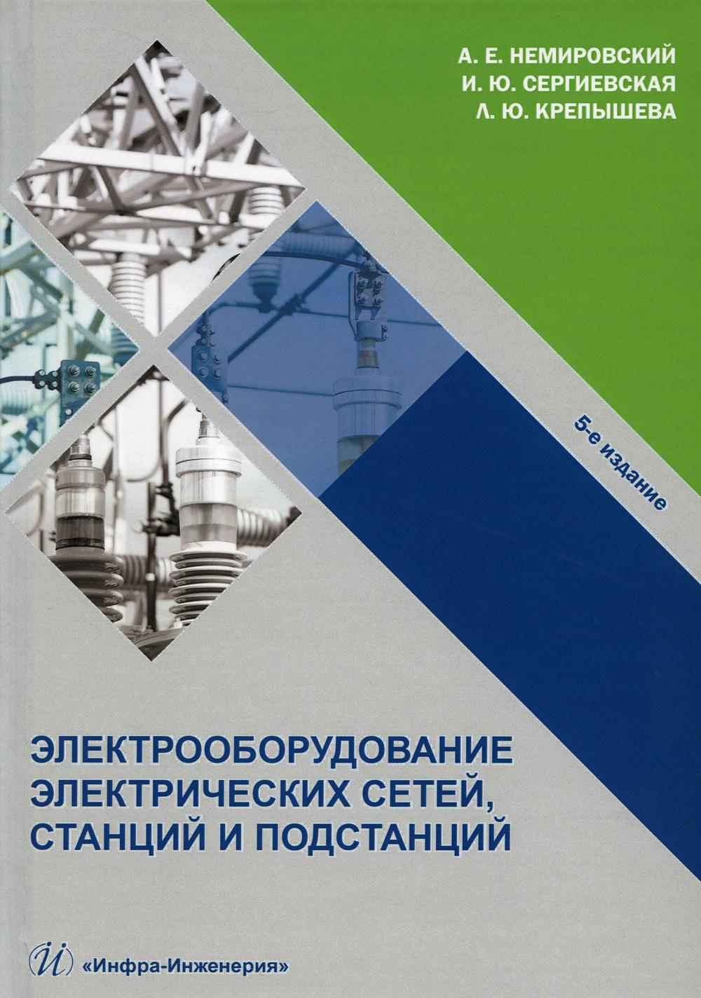 Электрооборудование электрических сетей, станций и подстанций: Учебное пособие. 5-е изд., доп