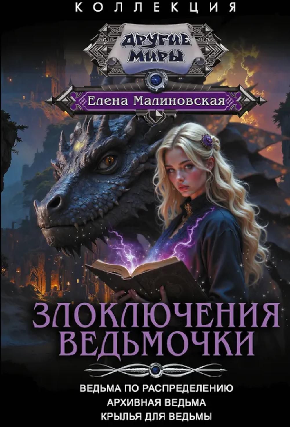 Злоключения ведьмочки (сборник)