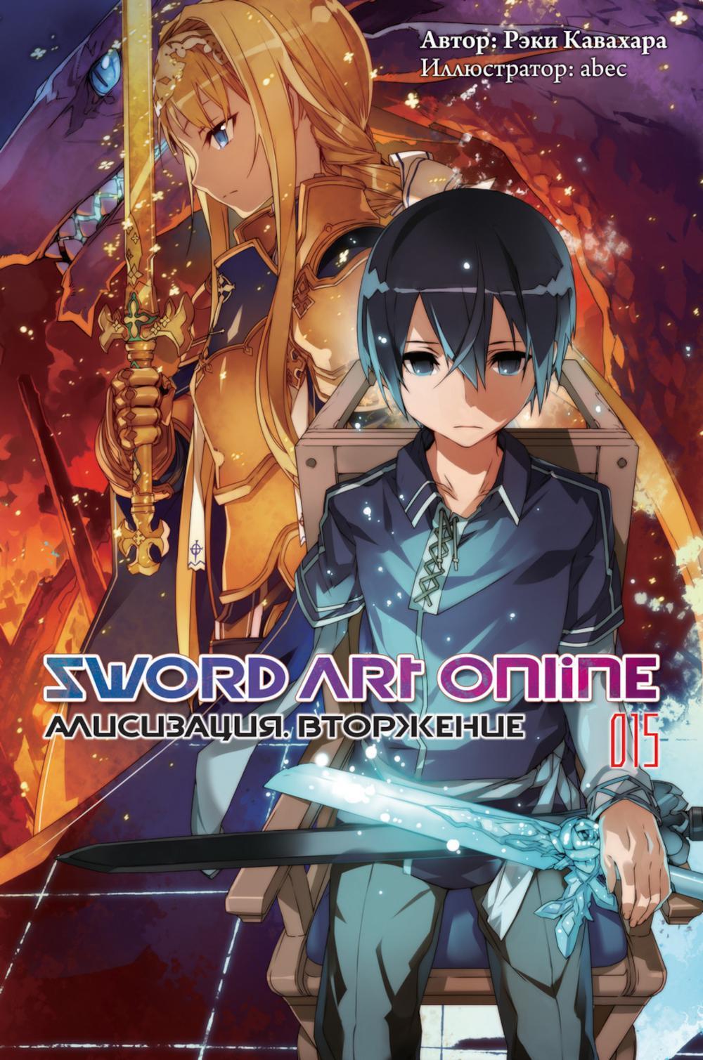 Sword Art Online. Т. 15. Алисизация. Вторжение. 2-е изд., испр