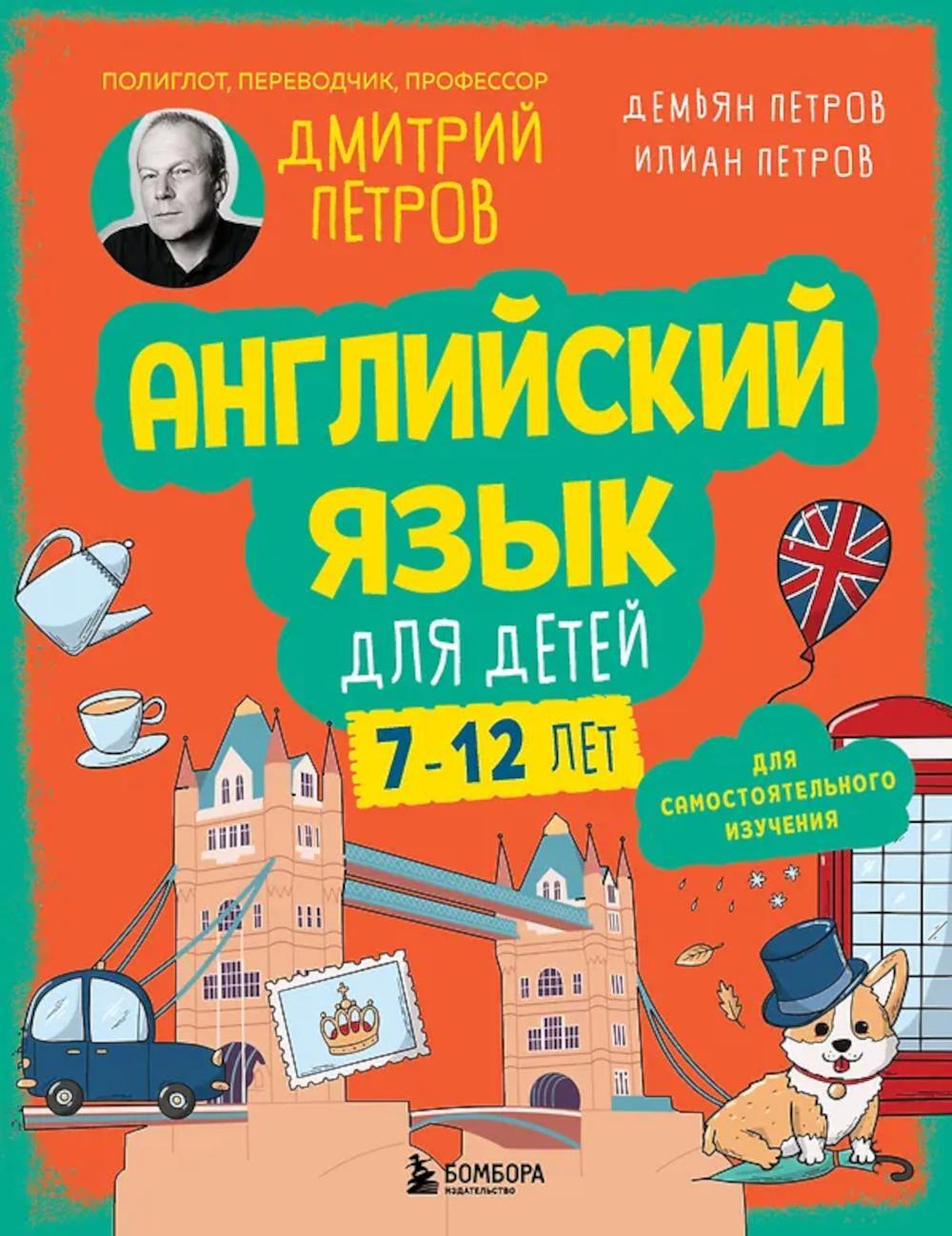 Английский язык для детей, 16 уроков. Базовый курс
