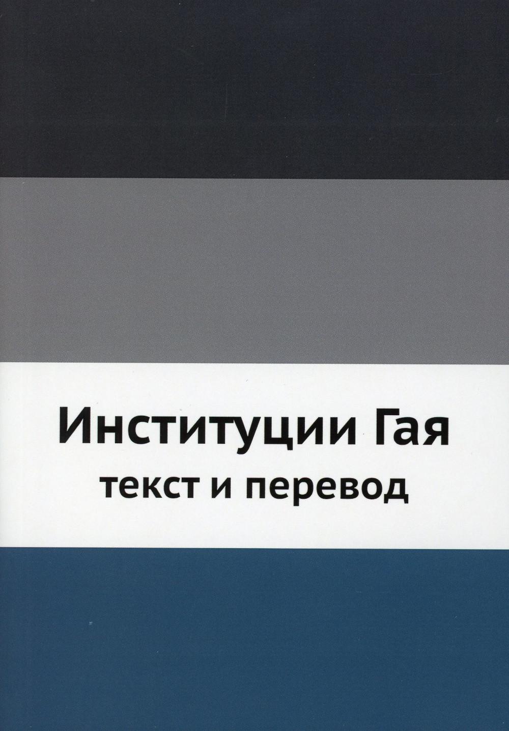 Институции Гая, текст и перевод (репринтное изд.)