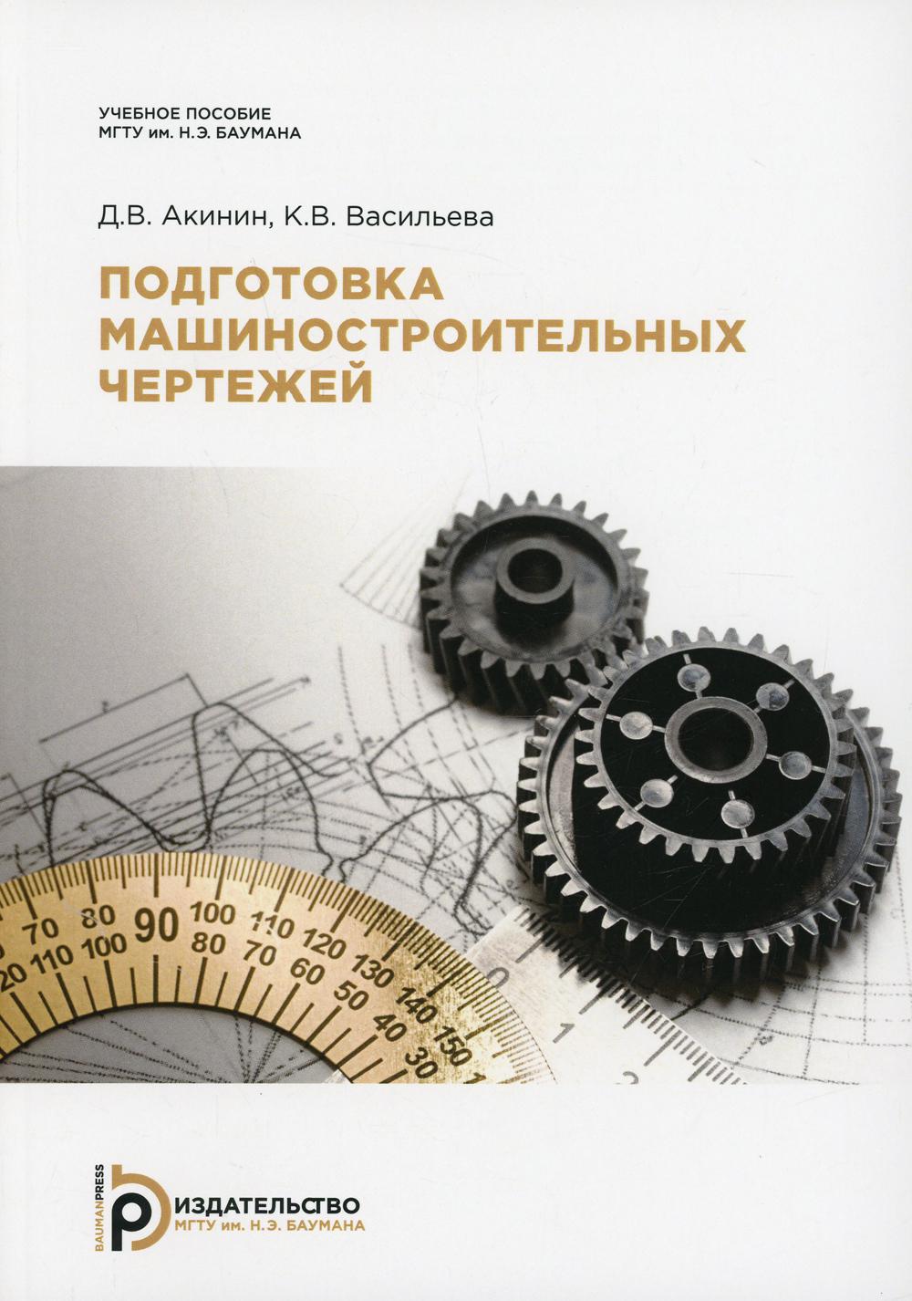 Книга «Подготовка машиностроительных чертежей: : Учебное пособие» (Акинин  Д.В.) — купить с доставкой по Москве и России