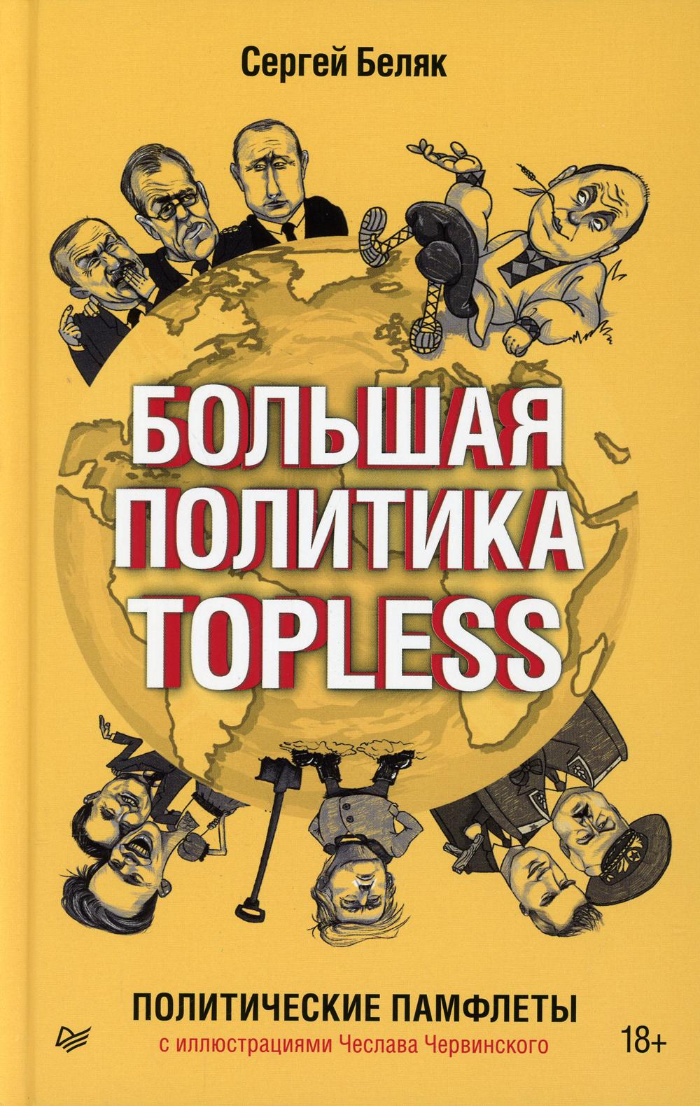 Большая политика TOPLESS