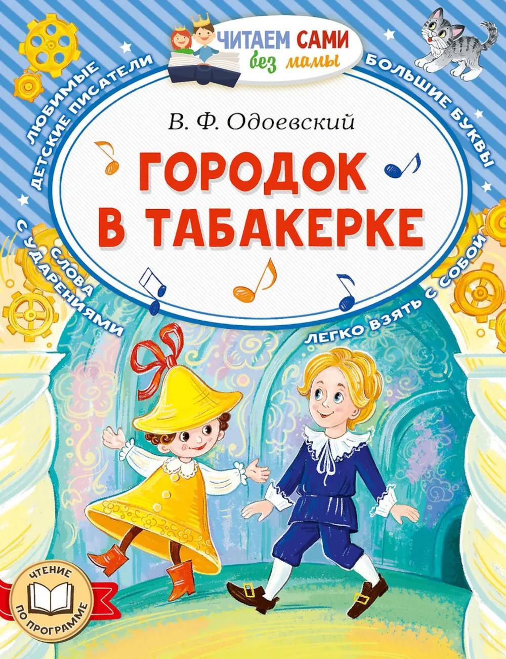 Городок в табакерке. Сказки