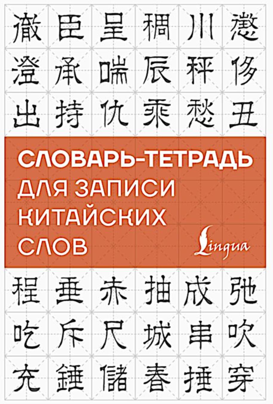 Словарь-тетрадь для записи китайских слов