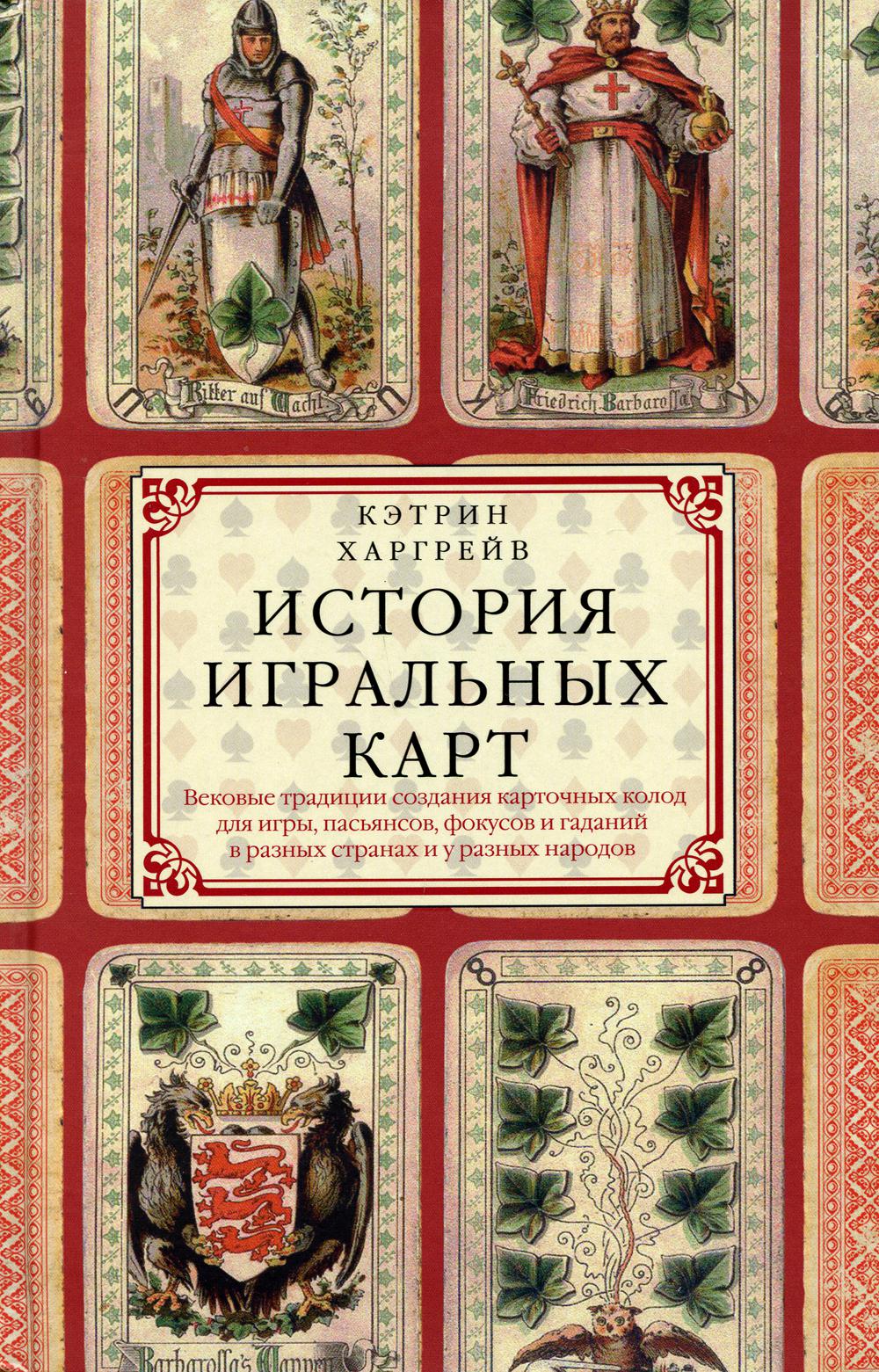 История игральных карт. Вековые традиции создания карточных колод для игры