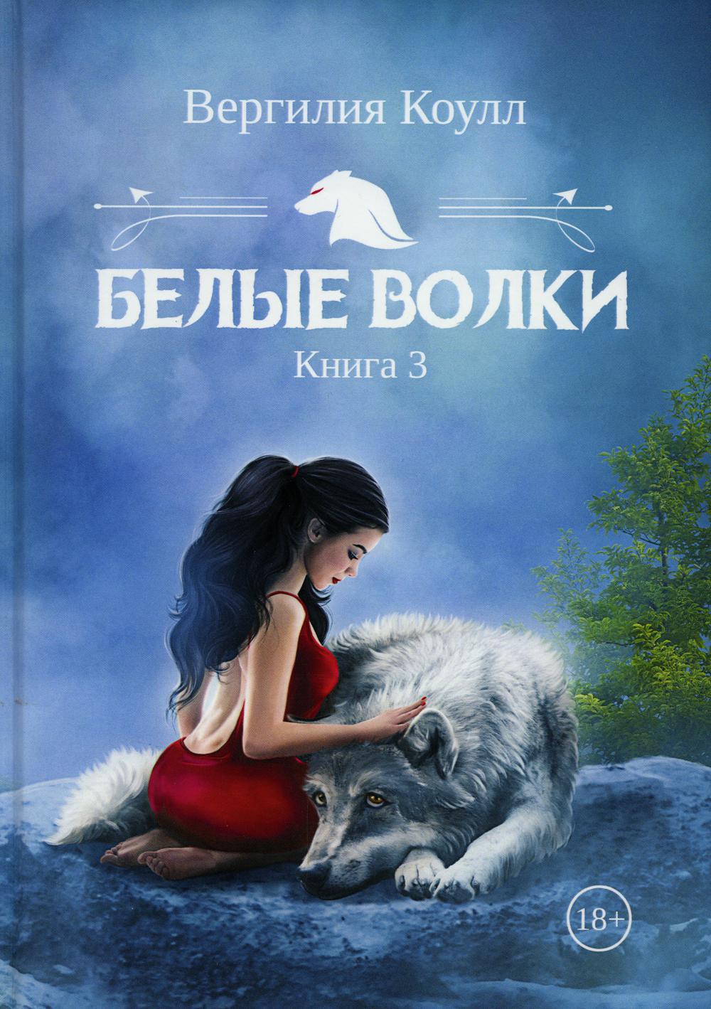 Белые волки. Книга 3
